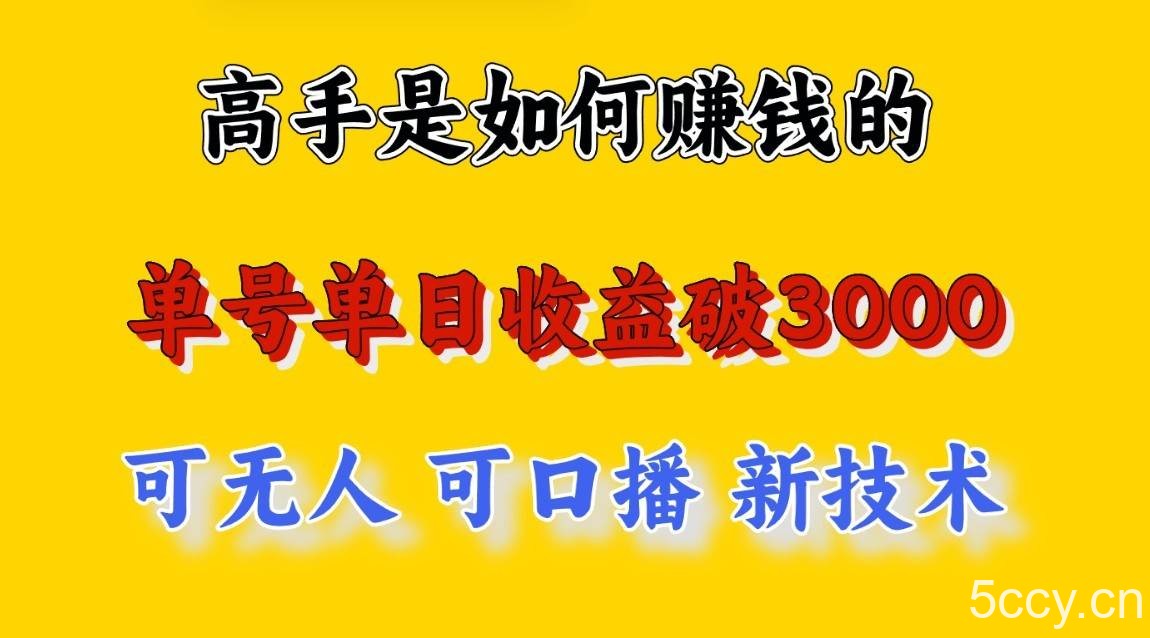 高手是如何赚钱的，一天收益至少3000+以上，小白当天就能够上手，这是穷人翻盘的一…-我创创业-副业网-网络创业-资源分享-网课资源-学习教程-学知识-自媒体-抖音-视频号-小红书-网络项目,赚钱软件,副业,兼职,学生赚,挂机赚-我创创业-副业网-5ccy.cn