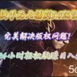 (10077期)快手无人播剧3.0玩法,完美解决版权问题,实现24小时轻松躺赚日入5000+-我创创业-副业网-网络创业-资源分享-网课资源-学习教程-学知识-自媒体-抖音-视频号-小红书-网络项目,赚钱软件,副业,兼职,学生赚,挂机赚-我创创业-副业网-5ccy.cn