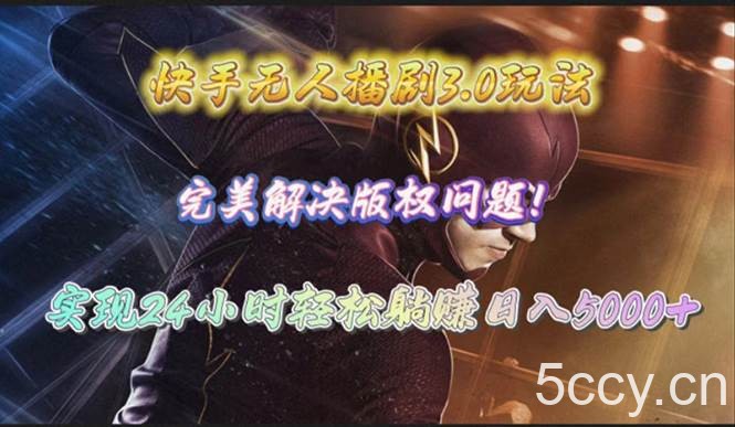 （10077期）快手无人播剧3.0玩法，完美解决版权问题，实现24小时轻松躺赚日入5000+-我创创业-副业网-网络创业-资源分享-网课资源-学习教程-学知识-自媒体-抖音-视频号-小红书-网络项目,赚钱软件,副业,兼职,学生赚,挂机赚-我创创业-副业网-5ccy.cn