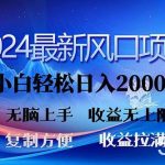 (10078期)2024最新风口!三分钟一条原创作品,日入2000+,小白无脑上手,收益无上限-我创创业-副业网-网络创业-资源分享-网课资源-学习教程-学知识-自媒体-抖音-视频号-小红书-网络项目,赚钱软件,副业,兼职,学生赚,挂机赚-我创创业-副业网-5ccy.cn