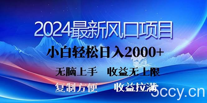 （10078期）2024最新风口！三分钟一条原创作品，日入2000+，小白无脑上手，收益无上限-我创创业-副业网-网络创业-资源分享-网课资源-学习教程-学知识-自媒体-抖音-视频号-小红书-网络项目,赚钱软件,副业,兼职,学生赚,挂机赚-我创创业-副业网-5ccy.cn