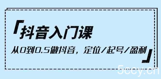 抖音入门课，从0到1做抖音，定位/起号/盈利（9节课）-我创创业-副业网-网络创业-资源分享-网课资源-学习教程-学知识-自媒体-抖音-视频号-小红书-网络项目,赚钱软件,副业,兼职,学生赚,挂机赚-我创创业-副业网-5ccy.cn