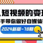 (10079期)个人短视频的变现课【2024新版-78期】手把手带你做好自媒体变现(61节课)-我创创业-副业网-网络创业-资源分享-网课资源-学习教程-学知识-自媒体-抖音-视频号-小红书-网络项目,赚钱软件,副业,兼职,学生赚,挂机赚-我创创业-副业网-5ccy.cn