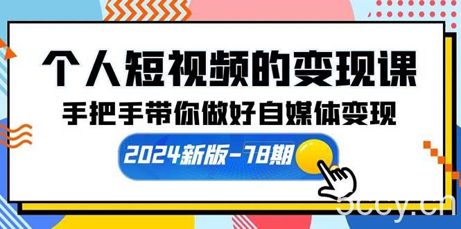 （10079期）个人短视频的变现课【2024新版-78期】手把手带你做好自媒体变现（61节课）-我创创业-副业网-网络创业-资源分享-网课资源-学习教程-学知识-自媒体-抖音-视频号-小红书-网络项目,赚钱软件,副业,兼职,学生赚,挂机赚-我创创业-副业网-5ccy.cn