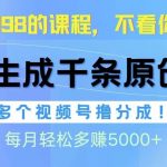 (10080期)视频号软件辅助日产1000条原创视频,多个账号撸分成收益,每个月多赚5000+-我创创业-副业网-网络创业-资源分享-网课资源-学习教程-学知识-自媒体-抖音-视频号-小红书-网络项目,赚钱软件,副业,兼职,学生赚,挂机赚-我创创业-副业网-5ccy.cn