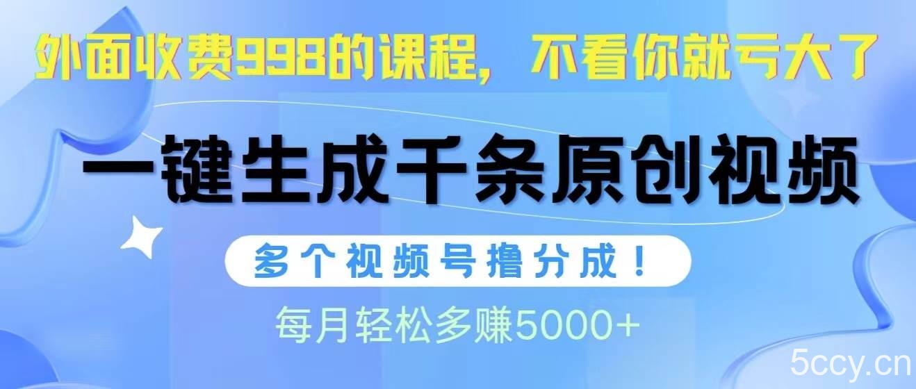 （10080期）视频号软件辅助日产1000条原创视频，多个账号撸分成收益，每个月多赚5000+-我创创业-副业网-网络创业-资源分享-网课资源-学习教程-学知识-自媒体-抖音-视频号-小红书-网络项目,赚钱软件,副业,兼职,学生赚,挂机赚-我创创业-副业网-5ccy.cn