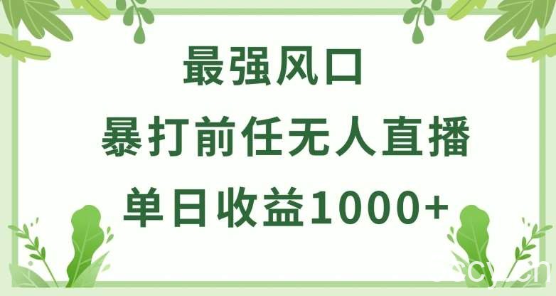 暴打前任小游戏无人直播单日收益1000+，收益稳定，爆裂变现，小白可直接上手【揭秘】-我创创业-副业网-网络创业-资源分享-网课资源-学习教程-学知识-自媒体-抖音-视频号-小红书-网络项目,赚钱软件,副业,兼职,学生赚,挂机赚-我创创业-副业网-5ccy.cn