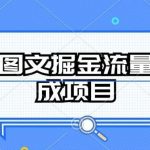 AI图文掘金流量分成项目，持续收益操作【揭秘】-我创创业-副业网-网络创业-资源分享-网课资源-学习教程-学知识-自媒体-抖音-视频号-小红书-网络项目,赚钱软件,副业,兼职,学生赚,挂机赚-我创创业-副业网-5ccy.cn