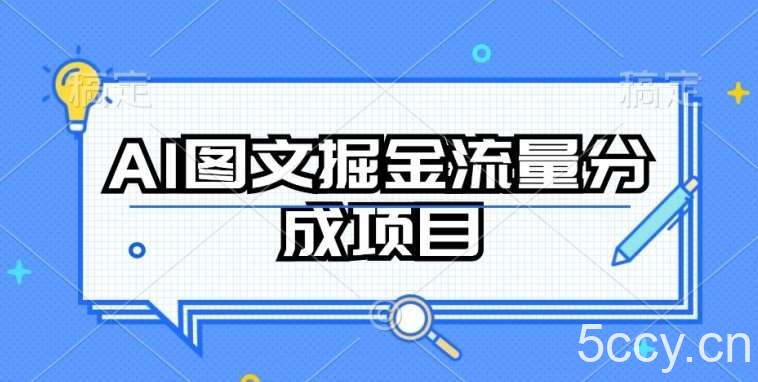 AI图文掘金流量分成项目，持续收益操作【揭秘】-我创创业-副业网-网络创业-资源分享-网课资源-学习教程-学知识-自媒体-抖音-视频号-小红书-网络项目,赚钱软件,副业,兼职,学生赚,挂机赚-我创创业-副业网-5ccy.cn