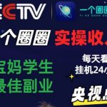 2024零撸一个圈圈,实测3天收益372+,宝妈学生最佳副业,每天看6个广告挂机24小时-我创创业-副业网-网络创业-资源分享-网课资源-学习教程-学知识-自媒体-抖音-视频号-小红书-网络项目,赚钱软件,副业,兼职,学生赚,挂机赚-我创创业-副业网-5ccy.cn