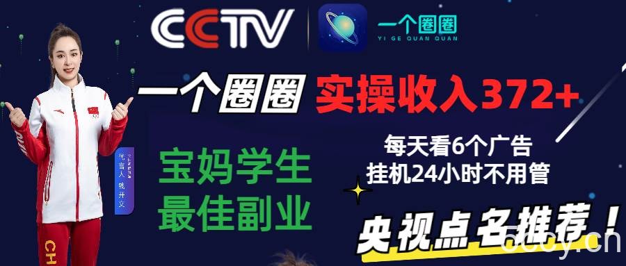 2024零撸一个圈圈，实测3天收益372+，宝妈学生最佳副业，每天看6个广告挂机24小时-我创创业-副业网-网络创业-资源分享-网课资源-学习教程-学知识-自媒体-抖音-视频号-小红书-网络项目,赚钱软件,副业,兼职,学生赚,挂机赚-我创创业-副业网-5ccy.cn