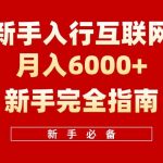 （10058期）互联网新手月入6000+完全指南 十年创业老兵用心之作，帮助小白快速入门-我创创业-副业网-网络创业-资源分享-网课资源-学习教程-学知识-自媒体-抖音-视频号-小红书-网络项目,赚钱软件,副业,兼职,学生赚,挂机赚-我创创业-副业网-5ccy.cn
