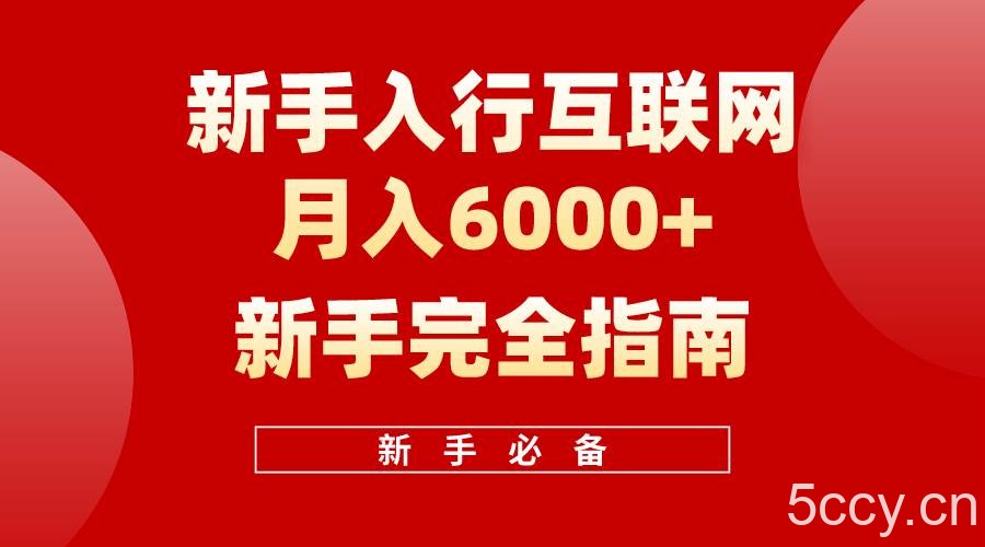 (10058期)互联网新手月入6000+完全指南 十年创业老兵用心之作,帮助小白快速入门