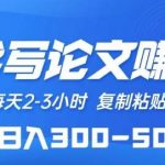 AI代写论文赚稿费，每天2-3小时，复制粘贴，轻松日入300-500+【揭秘】-我创创业-副业网-网络创业-资源分享-网课资源-学习教程-学知识-自媒体-抖音-视频号-小红书-网络项目,赚钱软件,副业,兼职,学生赚,挂机赚-我创创业-副业网-5ccy.cn