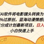 利用AI将电影镜头转换为动漫100%过原创，蓝海动漫情感赛道，视频号分成计划最新项目【揭秘】-我创创业-副业网-网络创业-资源分享-网课资源-学习教程-学知识-自媒体-抖音-视频号-小红书-网络项目,赚钱软件,副业,兼职,学生赚,挂机赚-我创创业-副业网-5ccy.cn