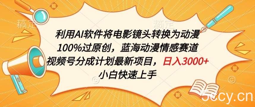 利用AI将电影镜头转换为动漫100%过原创,蓝海动漫情感赛道,视频号分成计划最新项目【揭秘】