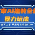 （10057期）文章搬砖全新暴力玩法，单账号日收益500+,三天100%不违规起号，小白易上手-我创创业-副业网-网络创业-资源分享-网课资源-学习教程-学知识-自媒体-抖音-视频号-小红书-网络项目,赚钱软件,副业,兼职,学生赚,挂机赚-我创创业-副业网-5ccy.cn