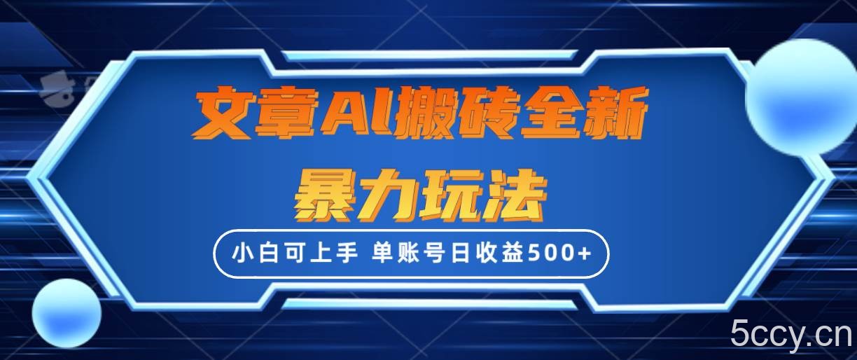 （10057期）文章搬砖全新暴力玩法，单账号日收益500+,三天100%不违规起号，小白易上手-我创创业-副业网-网络创业-资源分享-网课资源-学习教程-学知识-自媒体-抖音-视频号-小红书-网络项目,赚钱软件,副业,兼职,学生赚,挂机赚-我创创业-副业网-5ccy.cn
