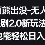 动画熊出没-无人直播播剧2.0新玩法，小白也能轻松日入500+【揭秘】-我创创业-副业网-网络创业-资源分享-网课资源-学习教程-学知识-自媒体-抖音-视频号-小红书-网络项目,赚钱软件,副业,兼职,学生赚,挂机赚-我创创业-副业网-5ccy.cn