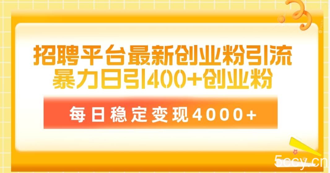 (10054期)招聘平台最新创业粉引流技术,简单操作日引创业粉400+,每日稳定变现4000+
