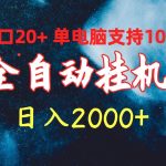 （10054期）全自动挂机 单窗口日收益20+ 单电脑支持100窗口 日入2000+-我创创业-副业网-网络创业-资源分享-网课资源-学习教程-学知识-自媒体-抖音-视频号-小红书-网络项目,赚钱软件,副业,兼职,学生赚,挂机赚-我创创业-副业网-5ccy.cn