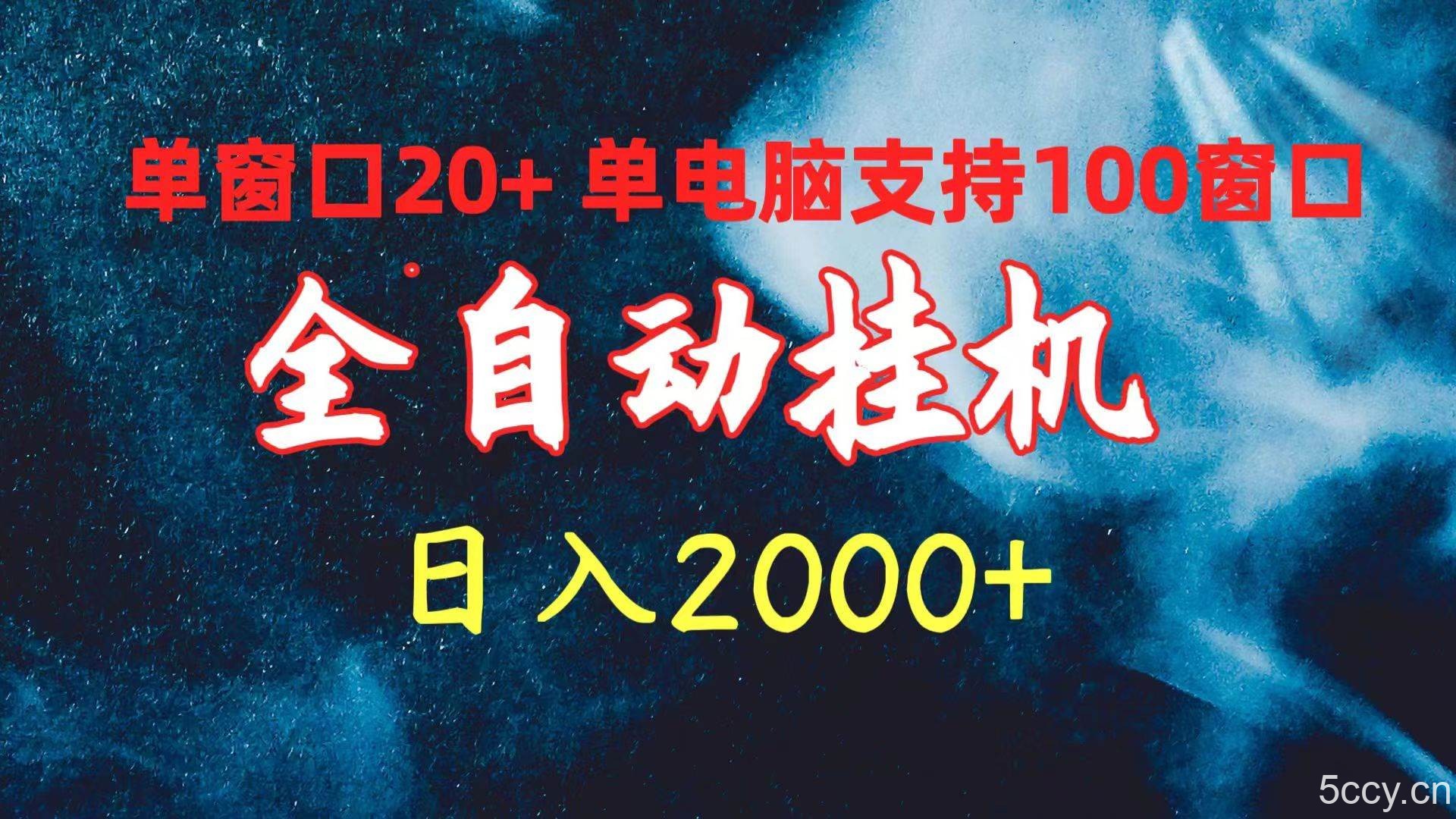 （10054期）全自动挂机 单窗口日收益20+ 单电脑支持100窗口 日入2000+-我创创业-副业网-网络创业-资源分享-网课资源-学习教程-学知识-自媒体-抖音-视频号-小红书-网络项目,赚钱软件,副业,兼职,学生赚,挂机赚-我创创业-副业网-5ccy.cn