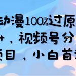 （10052期）AI电影动漫100%过原创，日入2000+，视频号分成计划最新项目，小白首选！-我创创业-副业网-网络创业-资源分享-网课资源-学习教程-学知识-自媒体-抖音-视频号-小红书-网络项目,赚钱软件,副业,兼职,学生赚,挂机赚-我创创业-副业网-5ccy.cn