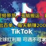 （10051期）海外短视频带货，无脑搬运，最新技术，日出百单，每天躺赚2000+-我创创业-副业网-网络创业-资源分享-网课资源-学习教程-学知识-自媒体-抖音-视频号-小红书-网络项目,赚钱软件,副业,兼职,学生赚,挂机赚-我创创业-副业网-5ccy.cn