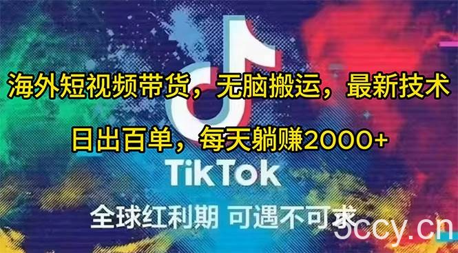（10051期）海外短视频带货，无脑搬运，最新技术，日出百单，每天躺赚2000+-我创创业-副业网-网络创业-资源分享-网课资源-学习教程-学知识-自媒体-抖音-视频号-小红书-网络项目,赚钱软件,副业,兼职,学生赚,挂机赚-我创创业-副业网-5ccy.cn