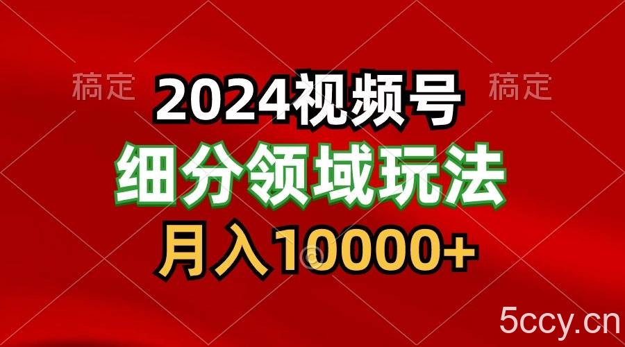 2024视频号分成计划细分领域玩法,每天5分钟,月入1W+