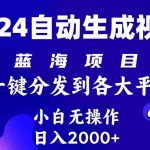 (10059期)2024年最新蓝海项目 自动生成视频玩法 分发各大平台 小白无脑操作 日入2k+-我创创业-副业网-网络创业-资源分享-网课资源-学习教程-学知识-自媒体-抖音-视频号-小红书-网络项目,赚钱软件,副业,兼职,学生赚,挂机赚-我创创业-副业网-5ccy.cn