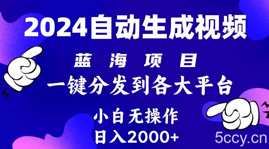 （10059期）2024年最新蓝海项目 自动生成视频玩法 分发各大平台 小白无脑操作 日入2k+-我创创业-副业网-网络创业-资源分享-网课资源-学习教程-学知识-自媒体-抖音-视频号-小红书-网络项目,赚钱软件,副业,兼职,学生赚,挂机赚-我创创业-副业网-5ccy.cn