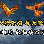 (10060期)英雄人物传记解说,每天轻松两三百,各个平台流量通吃,轻松破百万播放-我创创业-副业网-网络创业-资源分享-网课资源-学习教程-学知识-自媒体-抖音-视频号-小红书-网络项目,赚钱软件,副业,兼职,学生赚,挂机赚-我创创业-副业网-5ccy.cn