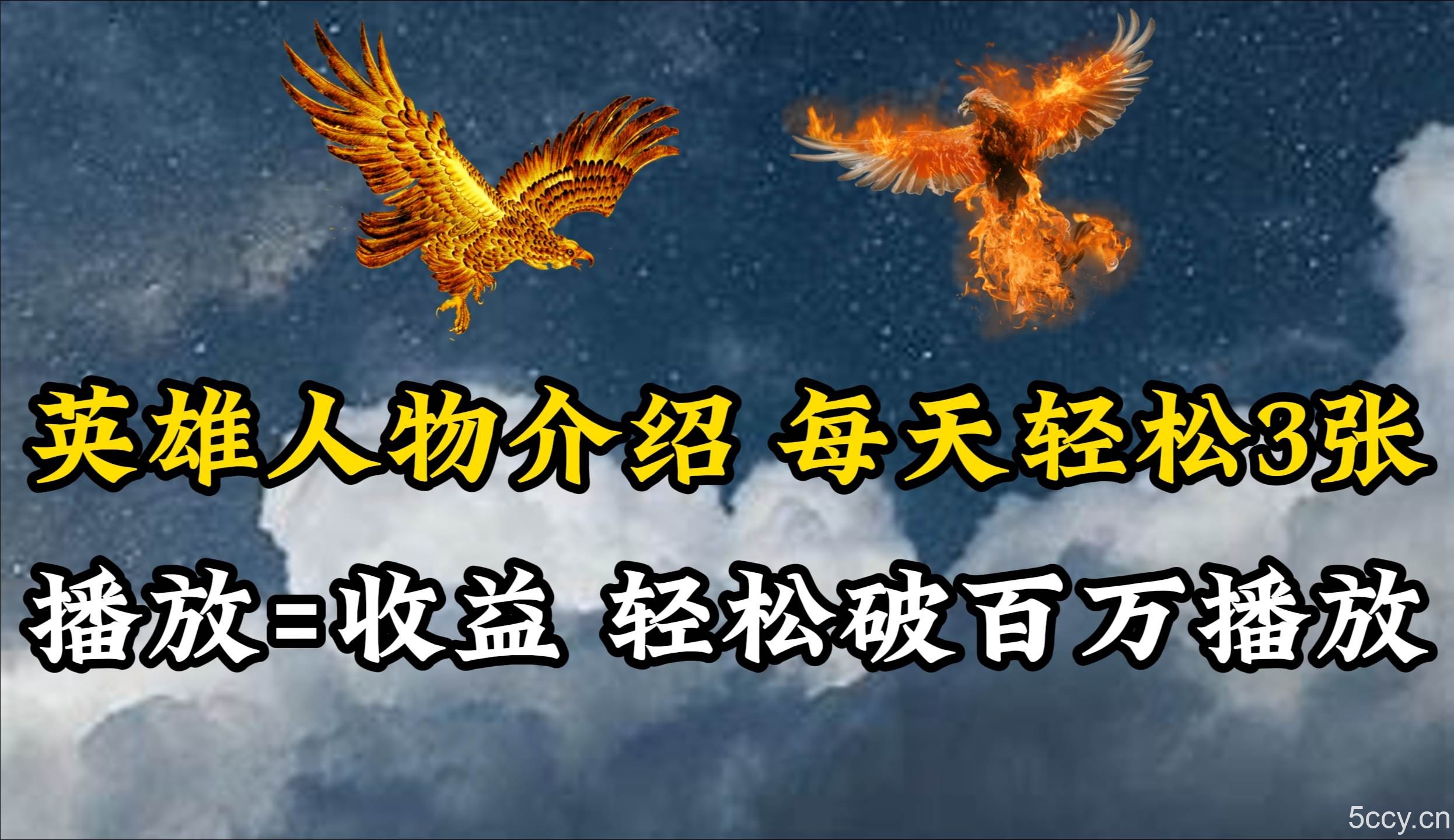 （10060期）英雄人物传记解说，每天轻松两三百，各个平台流量通吃，轻松破百万播放-我创创业-副业网-网络创业-资源分享-网课资源-学习教程-学知识-自媒体-抖音-视频号-小红书-网络项目,赚钱软件,副业,兼职,学生赚,挂机赚-我创创业-副业网-5ccy.cn