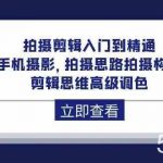 拍摄剪辑入门到精通,手机摄影 拍摄思路拍摄构图 剪辑思维高级调色(93节)-我创创业-副业网-网络创业-资源分享-网课资源-学习教程-学知识-自媒体-抖音-视频号-小红书-网络项目,赚钱软件,副业,兼职,学生赚,挂机赚-我创创业-副业网-5ccy.cn
