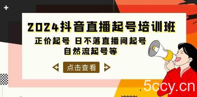 2024抖音直播起号培训班,正价起号 日不落直播间起号 自然流起号等(33节)