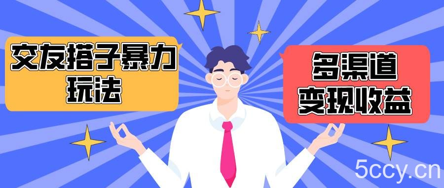 (10061期)搭子交友群暴力变现玩法,抖音快手小红书等多渠道变现,月收益突破1.6W+