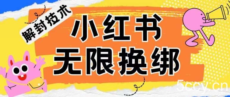 小红书、账号封禁，解封无限换绑技术【揭秘】-我创创业-副业网-网络创业-资源分享-网课资源-学习教程-学知识-自媒体-抖音-视频号-小红书-网络项目,赚钱软件,副业,兼职,学生赚,挂机赚-我创创业-副业网-5ccy.cn