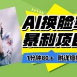 一分钟80+，AI换脸写真项目进阶玩法，附带保姆级教程，小白也可轻松上手【揭秘】-我创创业-副业网-网络创业-资源分享-网课资源-学习教程-学知识-自媒体-抖音-视频号-小红书-网络项目,赚钱软件,副业,兼职,学生赚,挂机赚-我创创业-副业网-5ccy.cn