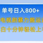 单号日赚800+，视频号电视剧暴力搬运进阶版，100%过原创，小白十分钟也能轻松入手【揭秘】-我创创业-副业网-网络创业-资源分享-网课资源-学习教程-学知识-自媒体-抖音-视频号-小红书-网络项目,赚钱软件,副业,兼职,学生赚,挂机赚-我创创业-副业网-5ccy.cn