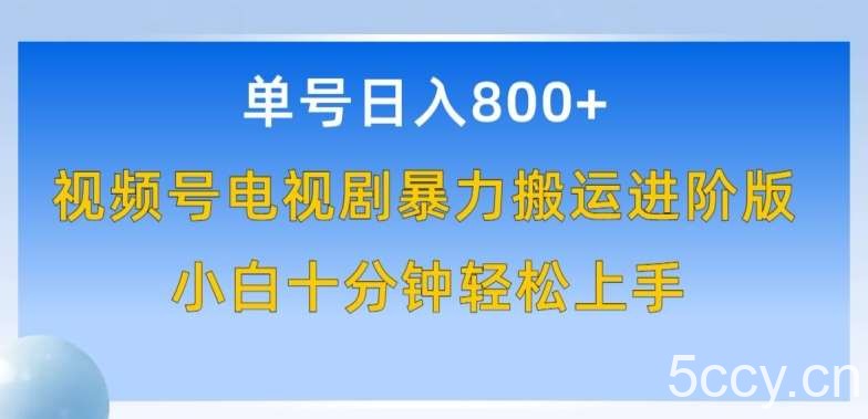 单号日赚800+，视频号电视剧暴力搬运进阶版，100%过原创，小白十分钟也能轻松入手【揭秘】-我创创业-副业网-网络创业-资源分享-网课资源-学习教程-学知识-自媒体-抖音-视频号-小红书-网络项目,赚钱软件,副业,兼职,学生赚,挂机赚-我创创业-副业网-5ccy.cn