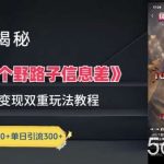 一千个野路子信息差最新玩法教程-变现+引流的玩法具体拆解【揭秘】-我创创业-副业网-网络创业-资源分享-网课资源-学习教程-学知识-自媒体-抖音-视频号-小红书-网络项目,赚钱软件,副业,兼职,学生赚,挂机赚-我创创业-副业网-5ccy.cn