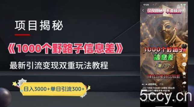 一千个野路子信息差最新玩法教程-变现+引流的玩法具体拆解【揭秘】-我创创业-副业网-网络创业-资源分享-网课资源-学习教程-学知识-自媒体-抖音-视频号-小红书-网络项目,赚钱软件,副业,兼职,学生赚,挂机赚-我创创业-副业网-5ccy.cn