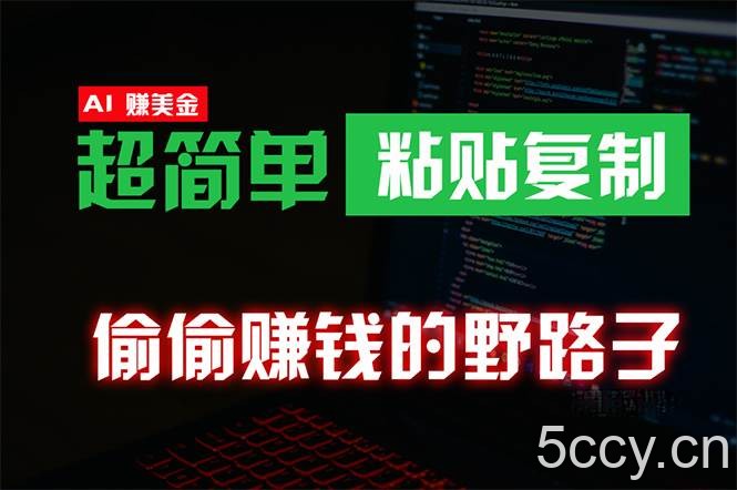 （10044期）偷偷赚钱野路子，0成本海外淘金，无脑粘贴复制 稳定且超简单 适合副业兼职-我创创业-副业网-网络创业-资源分享-网课资源-学习教程-学知识-自媒体-抖音-视频号-小红书-网络项目,赚钱软件,副业,兼职,学生赚,挂机赚-我创创业-副业网-5ccy.cn