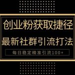 （10040期）创业粉捷径！最新被动引流方法大揭秘，实现每日100+精准引流-我创创业-副业网-网络创业-资源分享-网课资源-学习教程-学知识-自媒体-抖音-视频号-小红书-网络项目,赚钱软件,副业,兼职,学生赚,挂机赚-我创创业-副业网-5ccy.cn