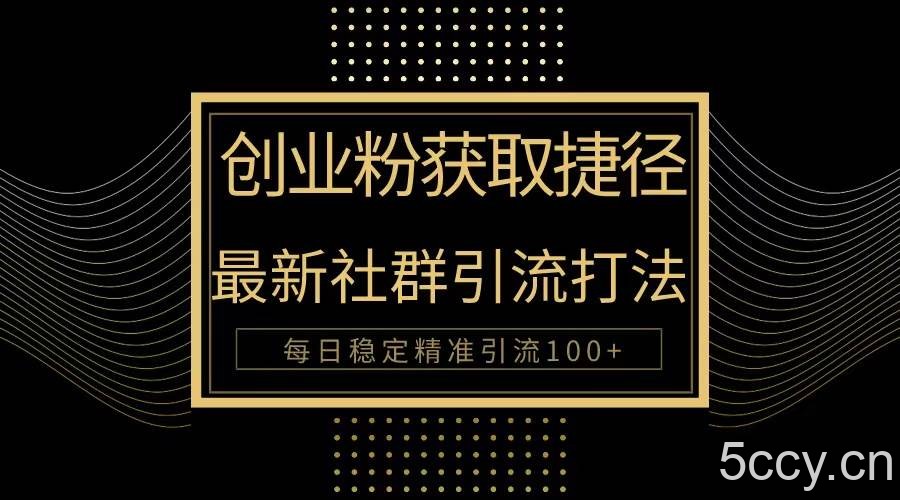 （10040期）创业粉捷径！最新被动引流方法大揭秘，实现每日100+精准引流-我创创业-副业网-网络创业-资源分享-网课资源-学习教程-学知识-自媒体-抖音-视频号-小红书-网络项目,赚钱软件,副业,兼职,学生赚,挂机赚-我创创业-副业网-5ccy.cn