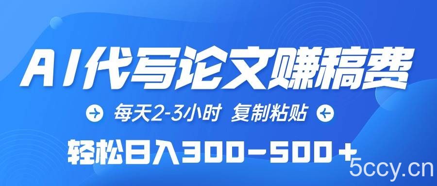 （10042期）AI代写论文赚稿费，每天2-3小时，复制粘贴，轻松日入300-500＋-我创创业-副业网-网络创业-资源分享-网课资源-学习教程-学知识-自媒体-抖音-视频号-小红书-网络项目,赚钱软件,副业,兼职,学生赚,挂机赚-我创创业-副业网-5ccy.cn