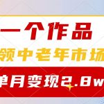 （10037期）一个作品，占领中老年市场，新号0粉都能做，7条作品涨粉4000+单月变现2.8w-我创创业-副业网-网络创业-资源分享-网课资源-学习教程-学知识-自媒体-抖音-视频号-小红书-网络项目,赚钱软件,副业,兼职,学生赚,挂机赚-我创创业-副业网-5ccy.cn