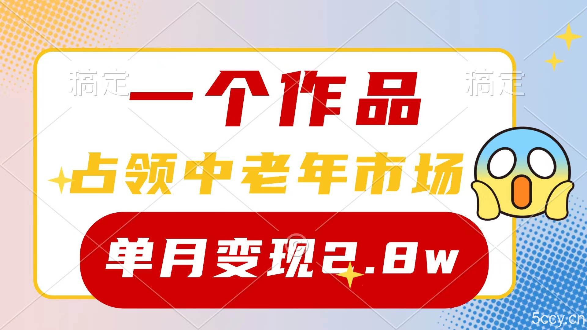 （10037期）一个作品，占领中老年市场，新号0粉都能做，7条作品涨粉4000+单月变现2.8w-我创创业-副业网-网络创业-资源分享-网课资源-学习教程-学知识-自媒体-抖音-视频号-小红书-网络项目,赚钱软件,副业,兼职,学生赚,挂机赚-我创创业-副业网-5ccy.cn