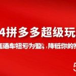 （10036期）2024拼多多-超级玩法课，让你的直通车扭亏为盈，降低你的推广成本-7节课-我创创业-副业网-网络创业-资源分享-网课资源-学习教程-学知识-自媒体-抖音-视频号-小红书-网络项目,赚钱软件,副业,兼职,学生赚,挂机赚-我创创业-副业网-5ccy.cn